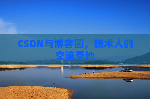 CSDN与博客园，技术人的交流圣地